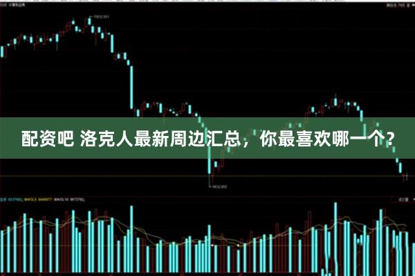 配资吧 洛克人最新周边汇总，你最喜欢哪一个？